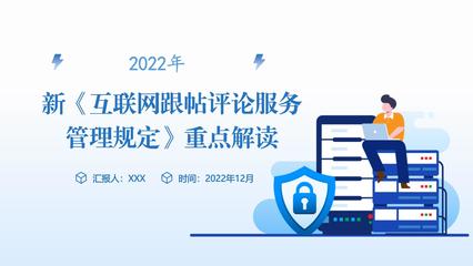 2022年新《互联网跟帖评论服务管理规定》重点解读 构建清朗网络空间，规范互联网服务