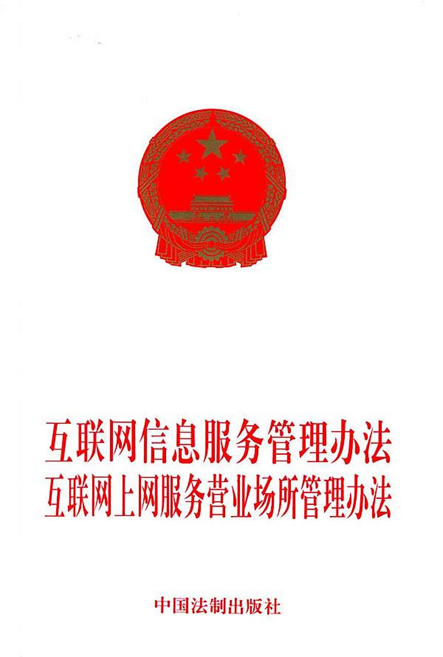 《互联网信息服务管理办法》解析 规范服务，促进发展